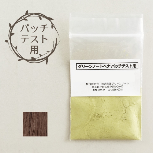 スーパーブラウン｜パッチテスト用ヘナ｜ヘナ・白髪染めのグリーン