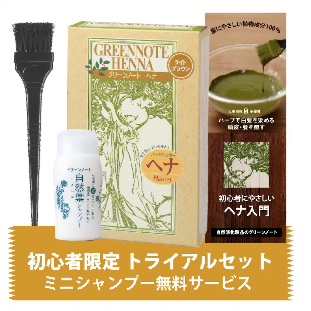ライトブラウン｜ヘナ初心者セット｜ヘナ・白髪染めのグリーンノート
