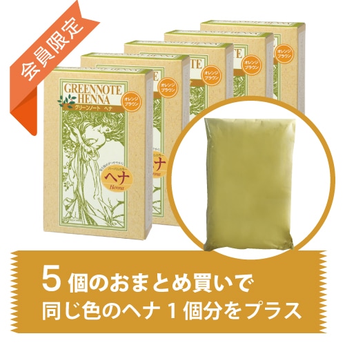 グリーンノートヘナ オレンジブラウン 100g✖️5箱 オレンジブラウン5個+1個セット グリーンノートヘナ