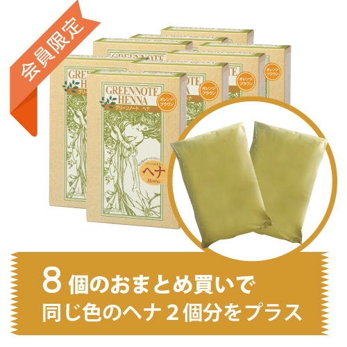 オレンジブラウン8+2セット グリーンノートヘナ 【送料無料】