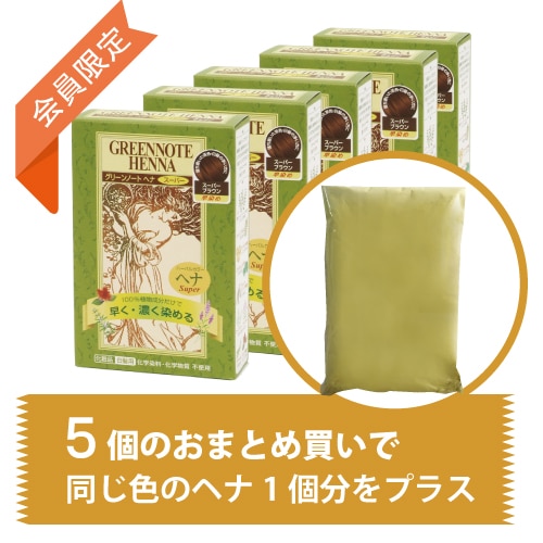 会員限定 スーパーブラウン（早染め）5個セット＋1個分無料 ヘナ