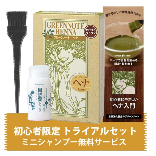ナチュラルブラウン｜ヘナ初心者セット｜ヘナ・白髪染めのグリーン
