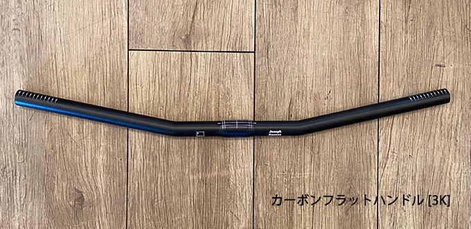 Joseph Kuosac(ジョセフ クゼ) Handlebar ハンドルバー フラット