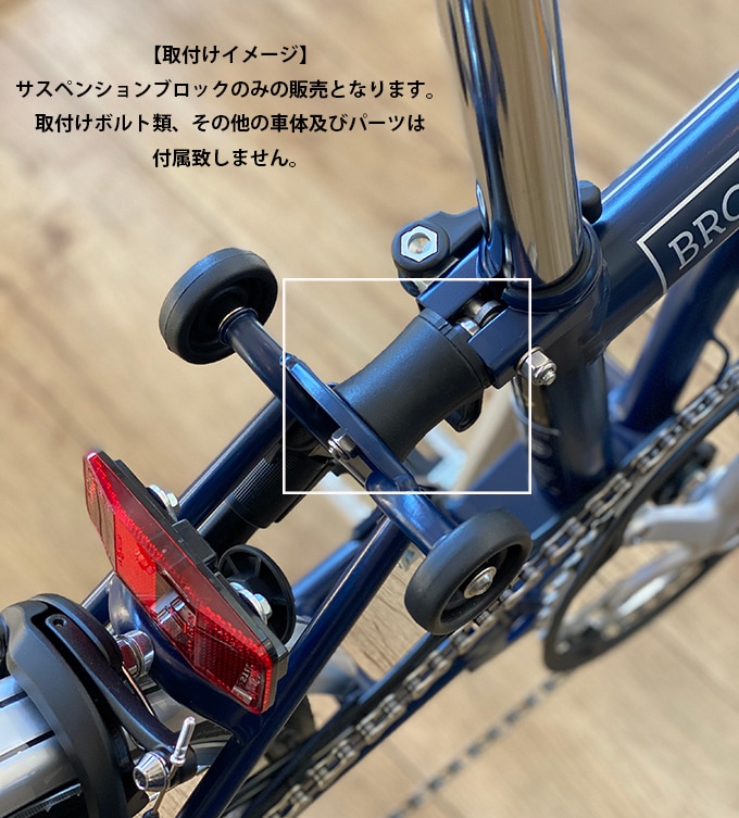BROMPTON(ブロンプトン) サスペンションブロック 【単品】 ※2018年
