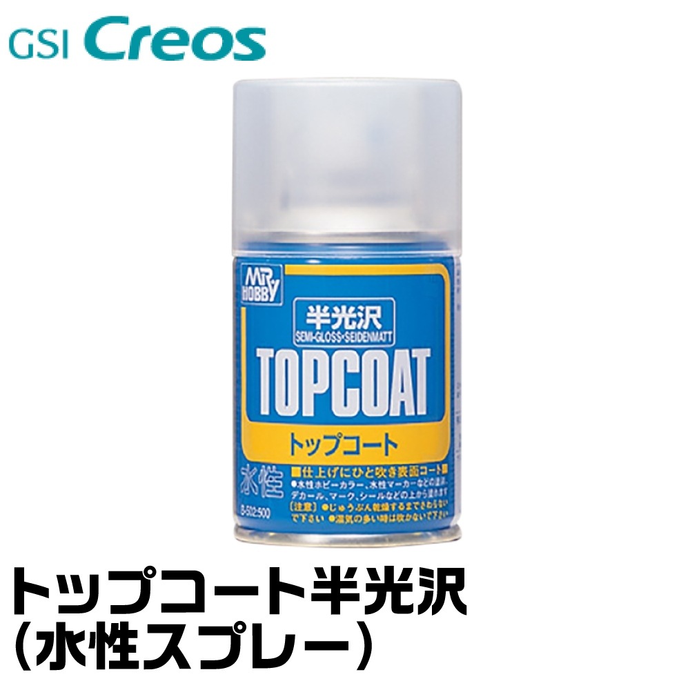 廃番 Gsiクレオス トップコート 半光沢 水性スプレー ネコポス非対応 表面 仕上げ コート剤