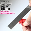 柄沢ヤスリ プラスチックヤスリ 中目 P1 単目仕様 五万石ヤスリ 金属ヤスリ