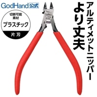 メーカー直販】アルティメットニッパーTypeMS GH-SPN-120-MS