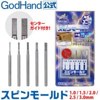 スピンモールド 5本セット(1.0mm & 1.5mm & 2.0mm & 2.5mm & 3.0mm) GH-CSB-1-3 ゴッドハンド