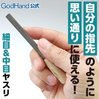 ミニヤスリカスタム 単目 [中目 & 細目] GH-IY-M ゴッドハンド