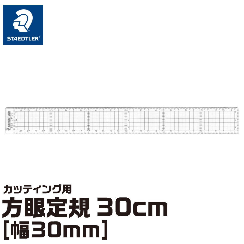 ステッドラー カッティング用方眼定規 30cm 幅30mm ネコポス非対応 定規 30cm マス 製図 測る