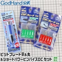 GodHand ショートパワーピンバイス・スピンブレード・ドリルブレードセット メーカー直販】スピンブレード 1.1mm～1.4mm 4本セット (1.1mm