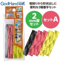 メーカー直販】神ヤス! 10mm厚 3種セットA #120 #240 #400 各4枚入