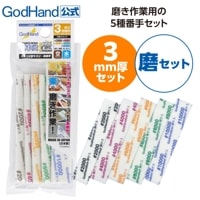 メーカー直販】神ヤス! 2mm厚 3種番手セットB #600 #800 #1000 105