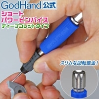 ショートパワーピンバイス ディープコレットタイプ Φ2.5～3.2mm軸対応 鉄製コレットチャック GH-PBS-DC ゴッドハンド