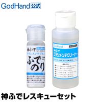 メーカー直販] 神ふで 部分塗装セット 直販限定セット ゴッドハンド