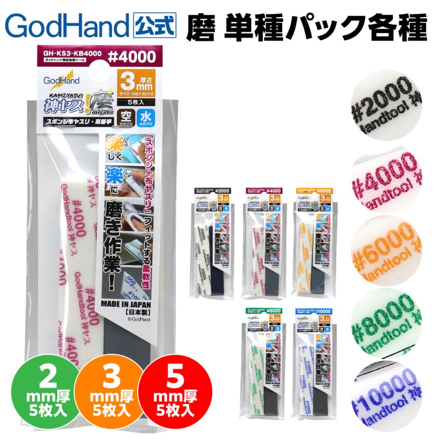 メーカー直販] 神ヤス! 磨 3mm厚 5種番手セット #2000 #4000 #6000
