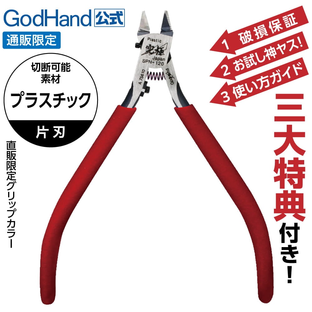 作業目的で探す,切る,プラモデルのゲートやランナーを切る | ゴッド