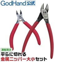 メーカー直販] 大きめゲート用ニッパーセット GH-PNBIG-SET ゴッド