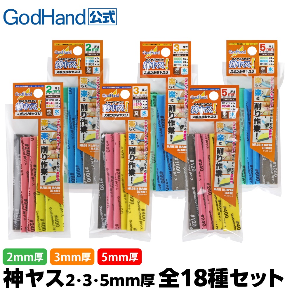 メーカー直販】神ヤス! 2・3・5mm厚 全18種セット 直販限定セット