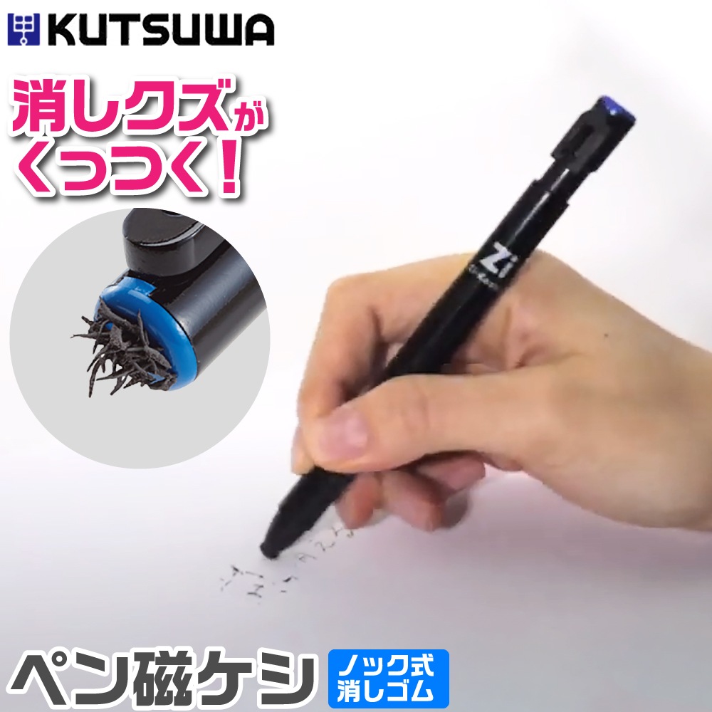 クツワ ペン磁ケシ ブルー 消しゴム 磁石 ノック式 集める 拾う 字消し-ゴッドハンド公式 模型ツール専門店