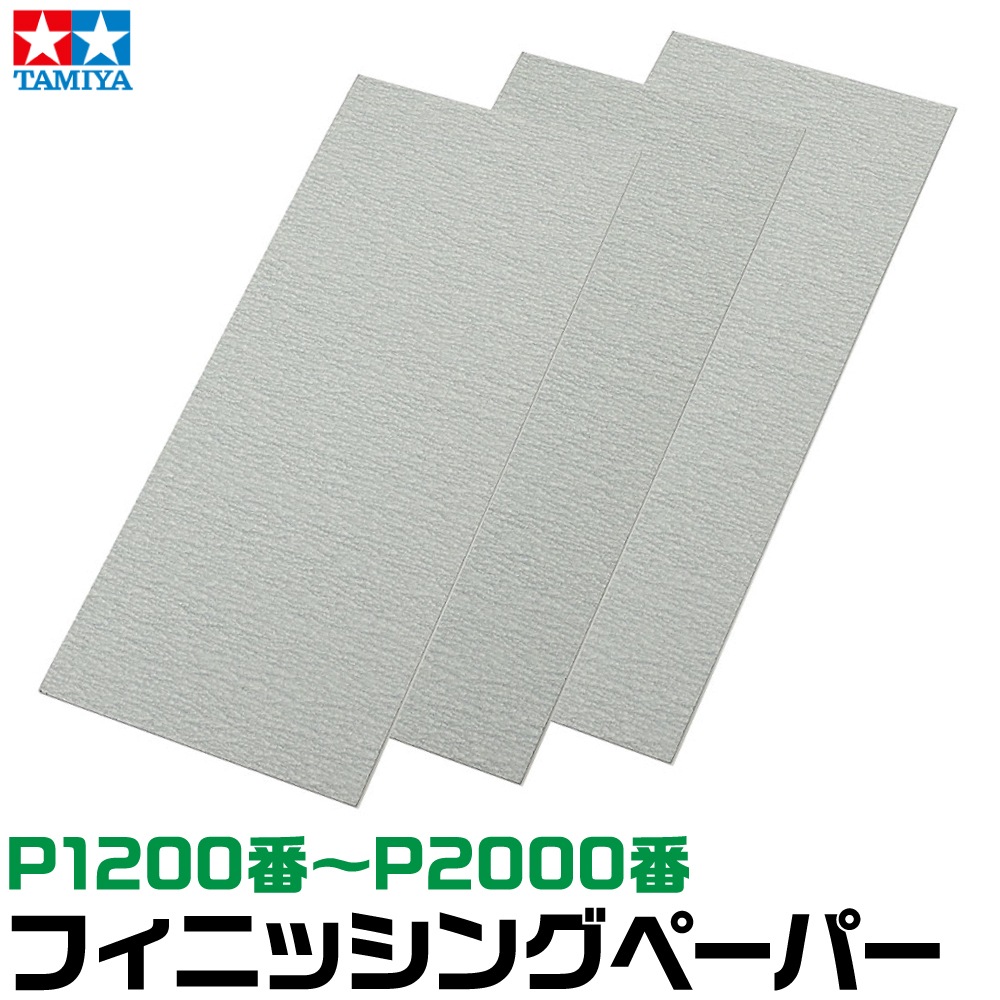 メーカー直販】【なくなり次第終了】タミヤ フィニッシングペーパー