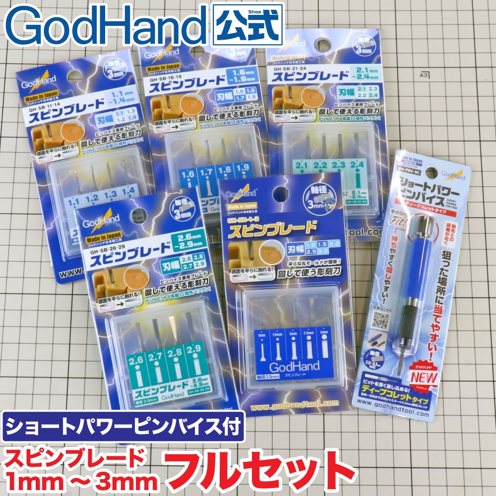 【中古】ゴッドハンド ショートパワーピンバイス＋スピンブレード計25本セット メーカー直販】【お一人様1セットまで】スピンブレード 1mm～3mm
