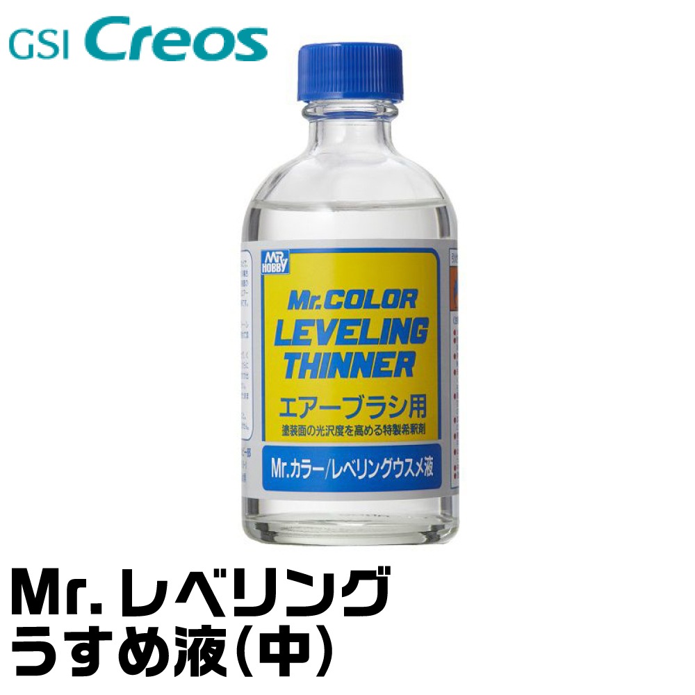 Gsiクレオス Mr レベリングうすめ液 110ml T106 ネコポス非対応 エアブラシ Gsiクレオス Mr レベリングうすめ液 110ml T106 ネコポス非対応 エアブラシ