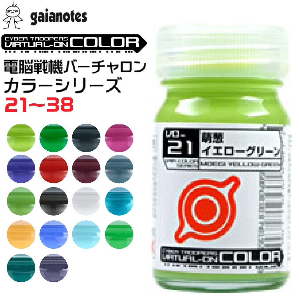 廃盤未使用 VO-21 萌葱イエローグリーン バーチャロンカラー ガイアカラー