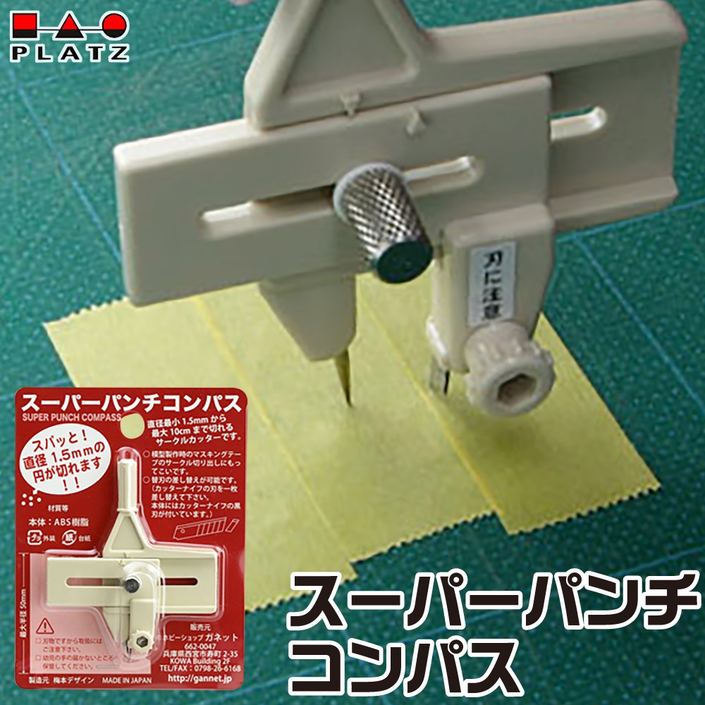 廃番 プラッツ スーパーパンチコンパス サークルカッター 直径1 5mm 10cmまで切断可能
