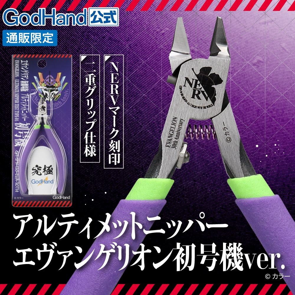 エヴァンゲリオン アルティメットニッパー 初号機ver メーカー直販】【お一人様3丁まで】アルティメットニッパー