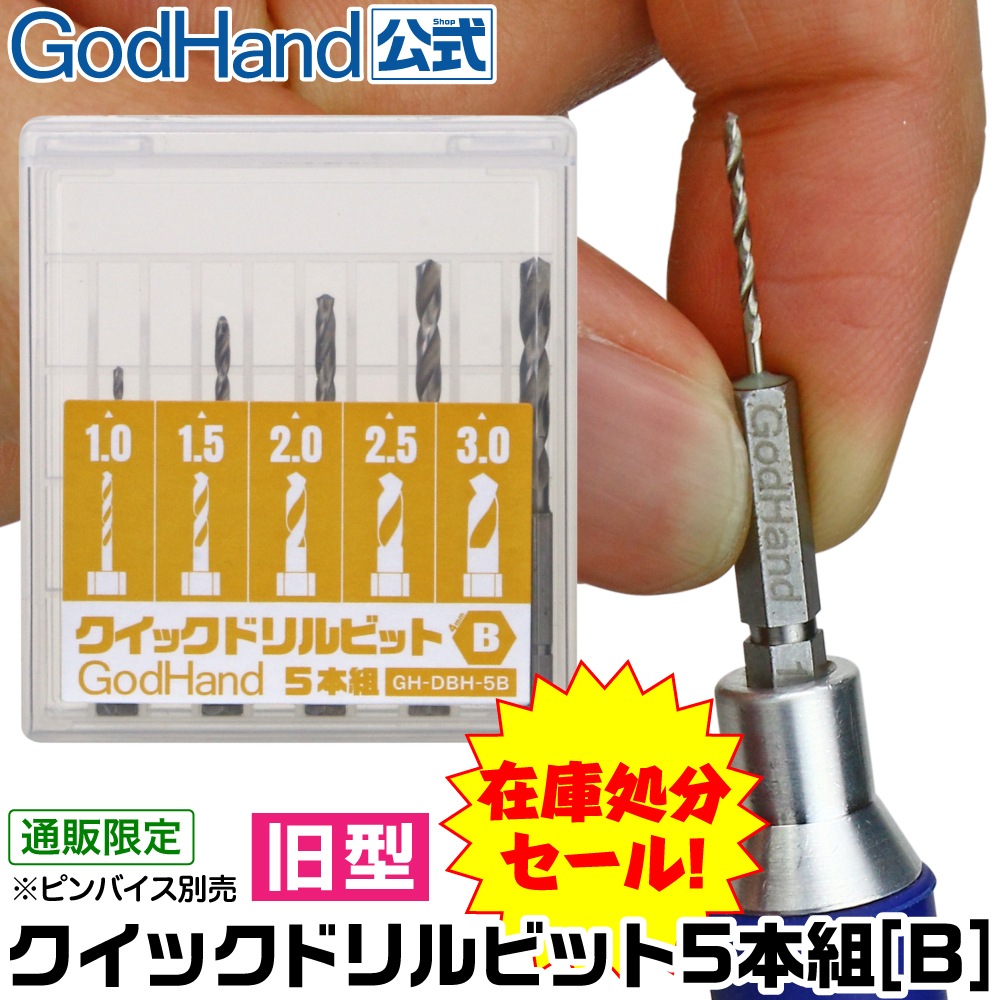 公式通販 在庫処分セール 旧型 ゴッドハンド クイックドリルビット5本組 B 直販限定 ドリル 六角軸 Dbcp ゴッドハンドオリジナル ゴッドハンド公式 模型ツール専門店