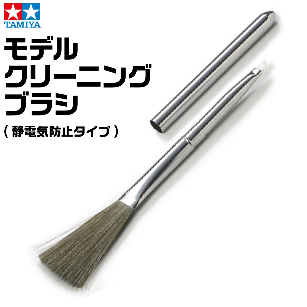 廃番 タミヤ モデルクリーニングブラシ(静電気防止タイプ) 取寄品-ゴッドハンド公式 模型ツール専門店