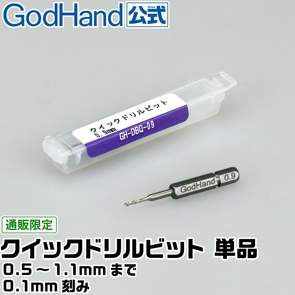 公式通販】ゴッドハンド クイックドリルビット 単品 各種 0.5mm / 0.6