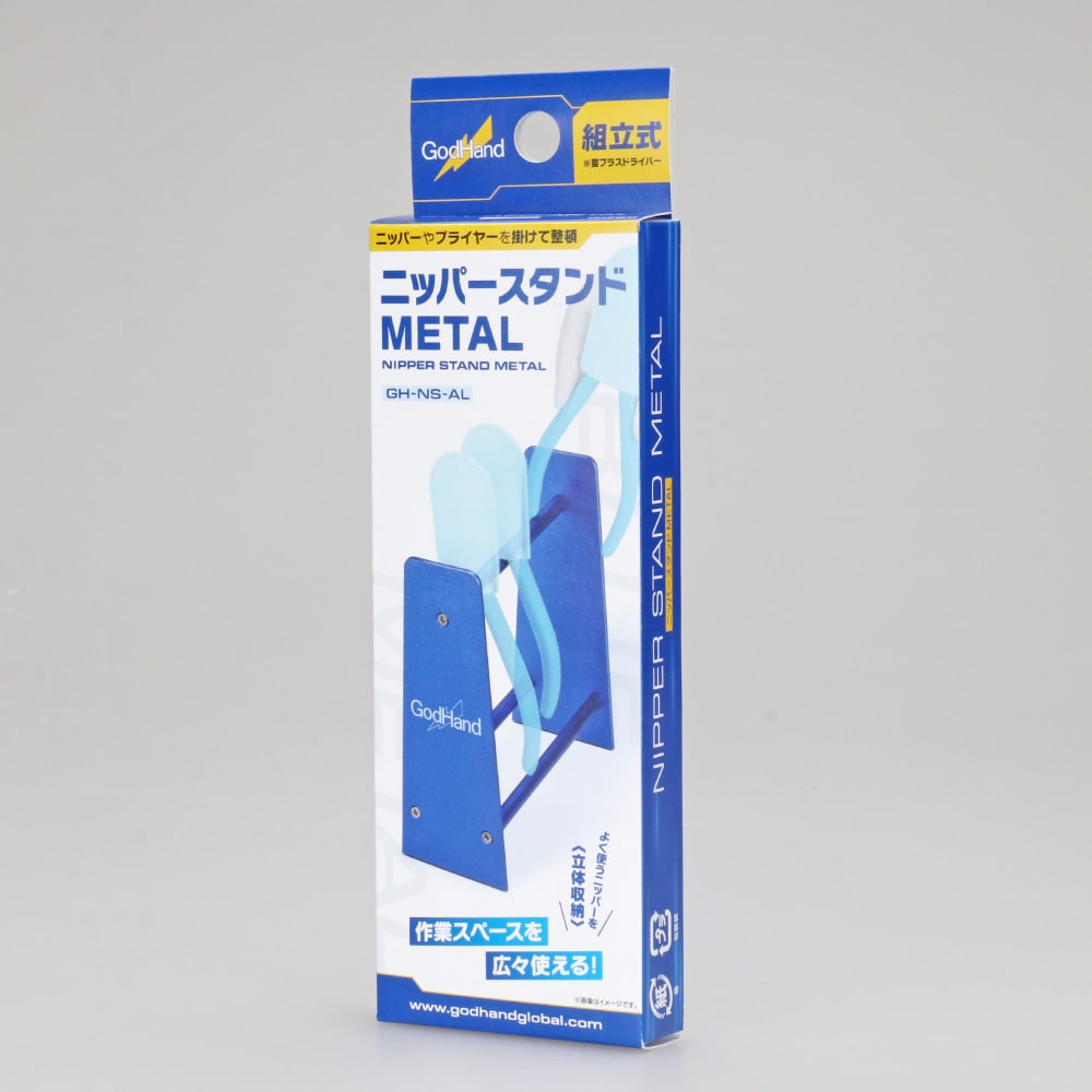 メーカー直販】ニッパースタンドMETAL GH-NS-AL ゴッドハンド 工具収納