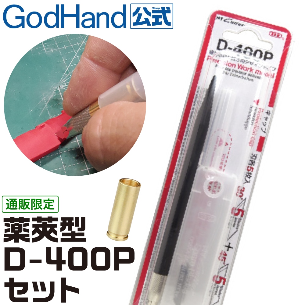メーカー直販】ゴッドハンドセレクト 薬莢型D-400Pセット スジ