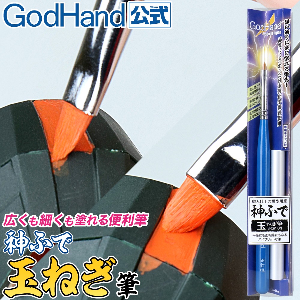 職人仕上げ用 模型 筆セット 神ふで ゴッドハンド 新品未使用 Amazon.co.jp: ゴッドハンド(GodHand) 神ふで 面相筆S (キャップ