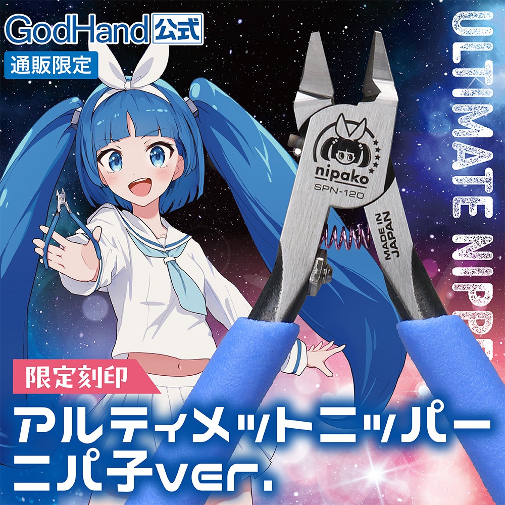 ゴッドハンド 限定刻印 アルティメットニッパー ニパ子2025Ver メーカー直販】限定刻印 アルティメットニッパーニパ子ver.(2025) 公式