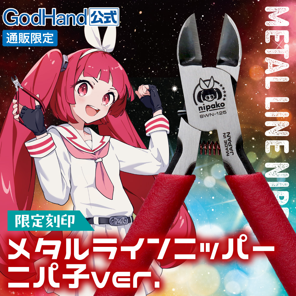 メーカー直販】限定刻印 メタルラインニッパーニパ子ver.(2025) 公式