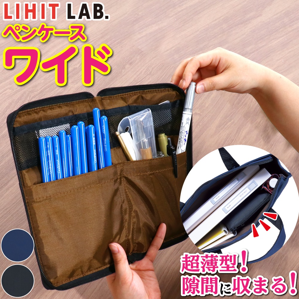 メーカー直販】LIHIT LAB. ペンケース フラットタイプ ワイド 各種 大