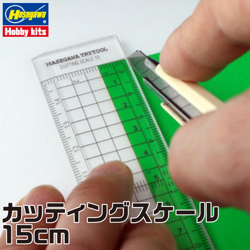 ハセガワ カッティングスケール 15cm ステンレスエッジ加工 取寄品
