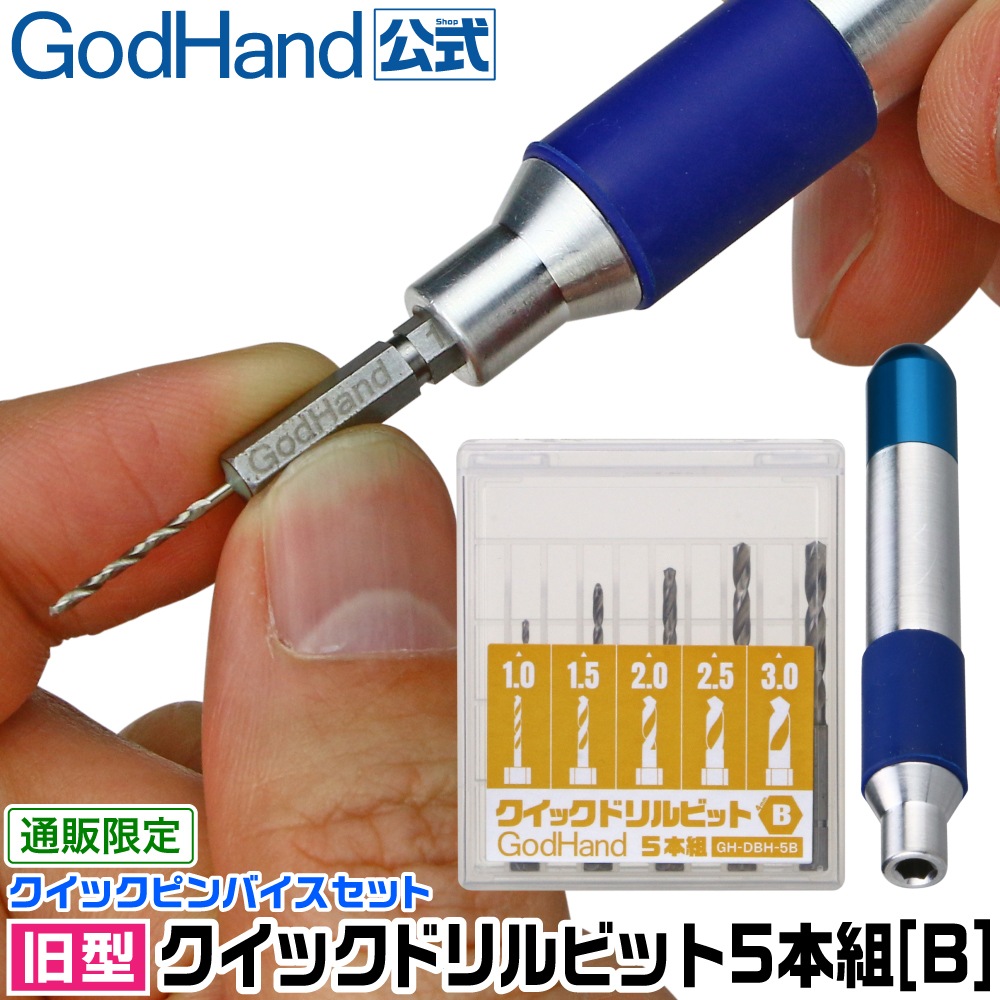 公式通販 旧型 ゴッドハンド クイックドリルビット5本組 B クイックピンバイスセット 直販限定 ドリル 六角軸 マグネット ゴッドハンドオリジナル ゴッドハンド公式 模型ツール専門店