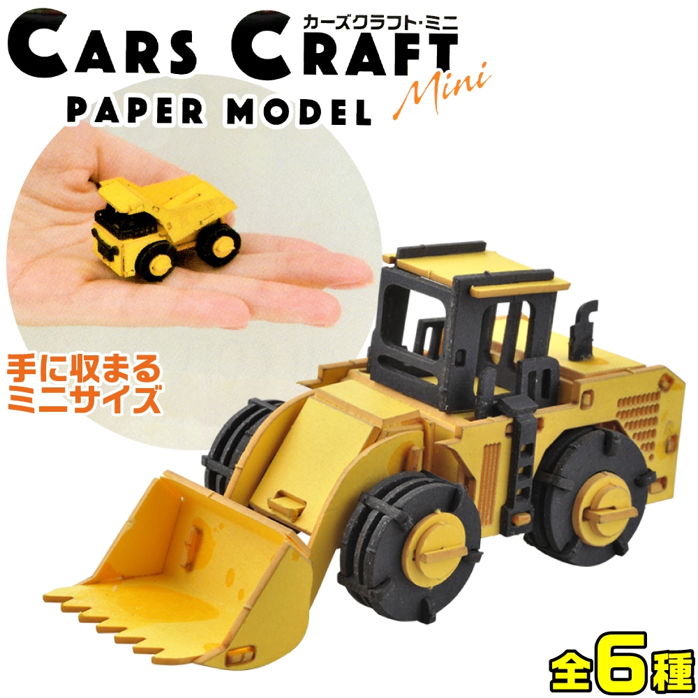あおぞら カーズクラフトmini 全6種 各種 ペーパークラフト