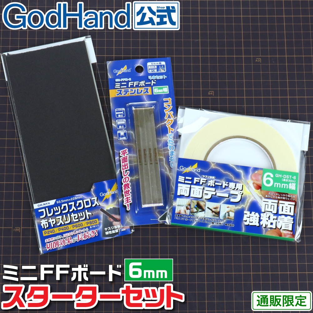 メーカー直販】ミニFFボード6mm スターターセット 直販限定