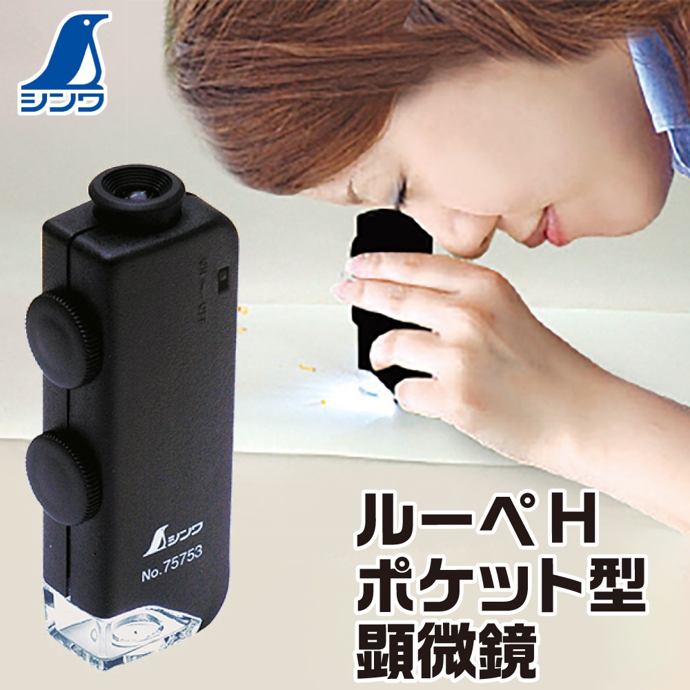 478円 ファッションデザイナー シンワ ルーペH ポケット型顕微鏡 LEDライト付 75753 478円 ファッションデザイナー シンワ ルーペH ポケット型顕微鏡 LEDライト付 75753