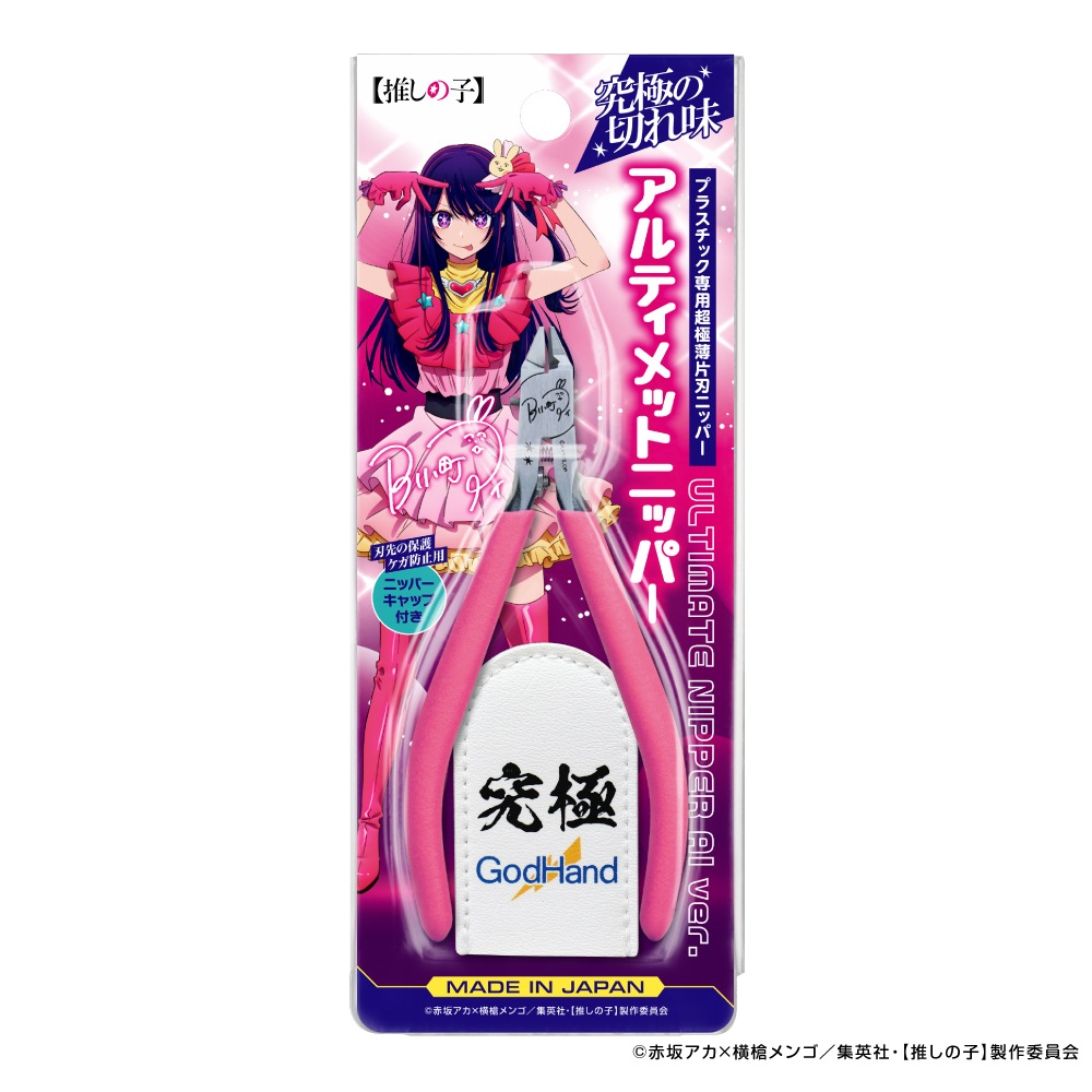 メーカー直販] アルティメットニッパー【推しの子】アイver. 直販限定