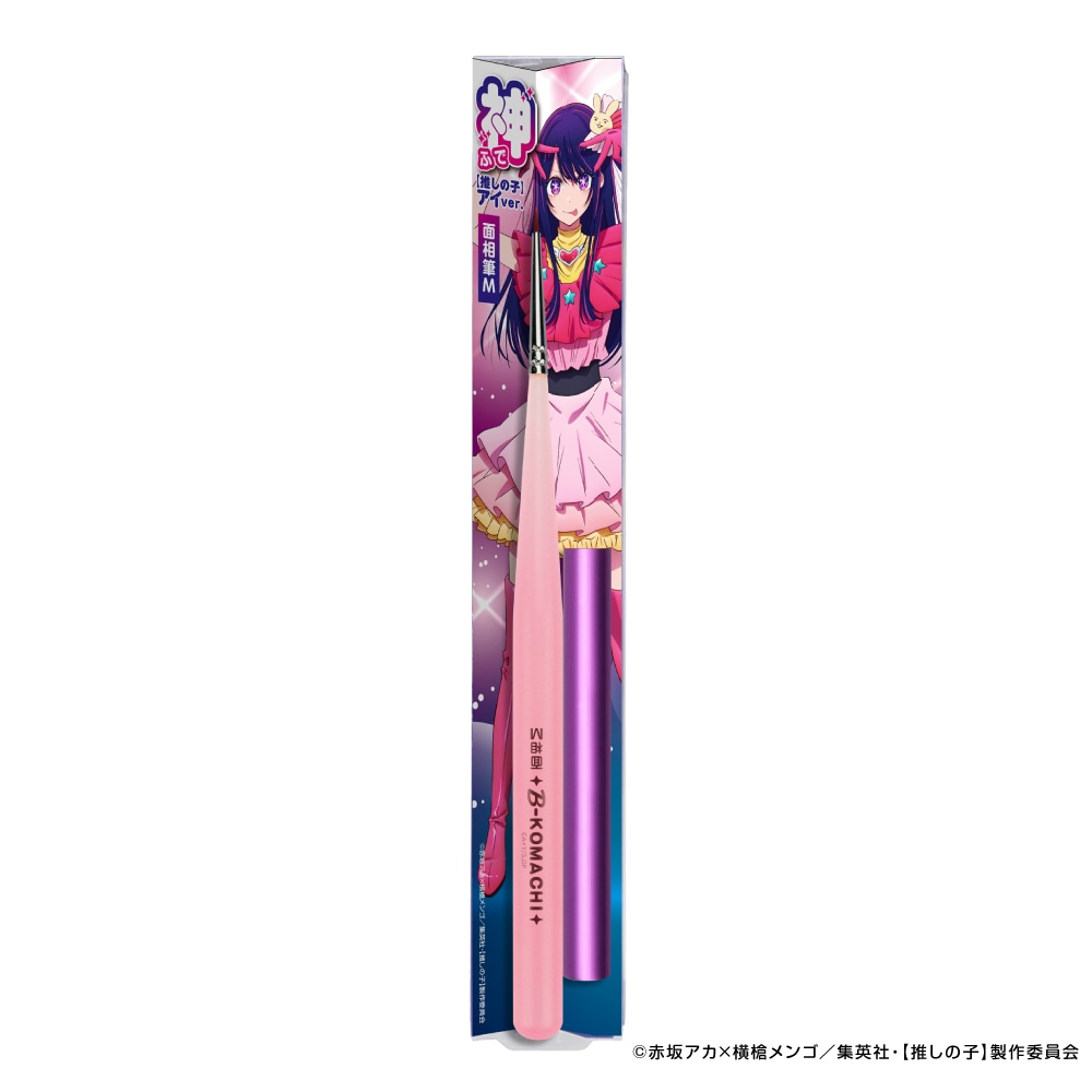 メーカー直販] 神ふで 面相筆M【推しの子】 アイver. 直販限定 GH-BRSP