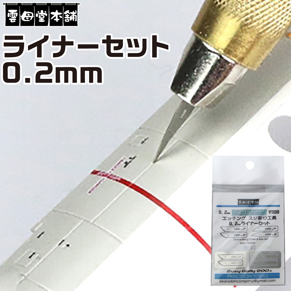 メーカー直販】雲母堂本舗 エッチングスジ彫り工具 0.2mm