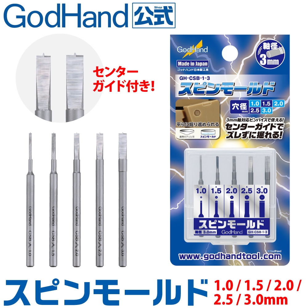 メーカー直販] スピンモールド 5本セット(1.0mm & 1.5mm & 2.0mm & 2.5
