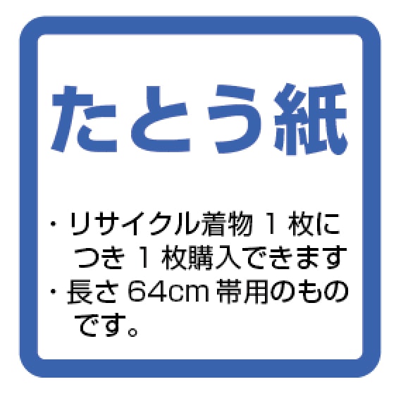 リサイクル着物用たとう紙（長さ64cm帯用たとう紙）
