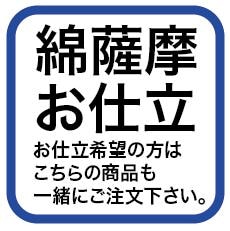 綿薩摩お仕立